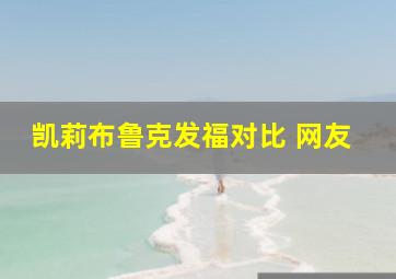 凯莉布鲁克发福对比 网友